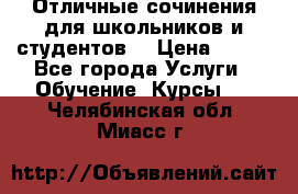 Отличные сочинения для школьников и студентов! › Цена ­ 500 - Все города Услуги » Обучение. Курсы   . Челябинская обл.,Миасс г.